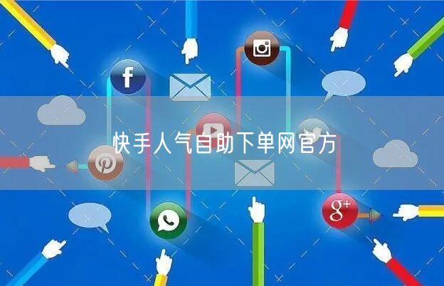 快手人气自助下单网官方